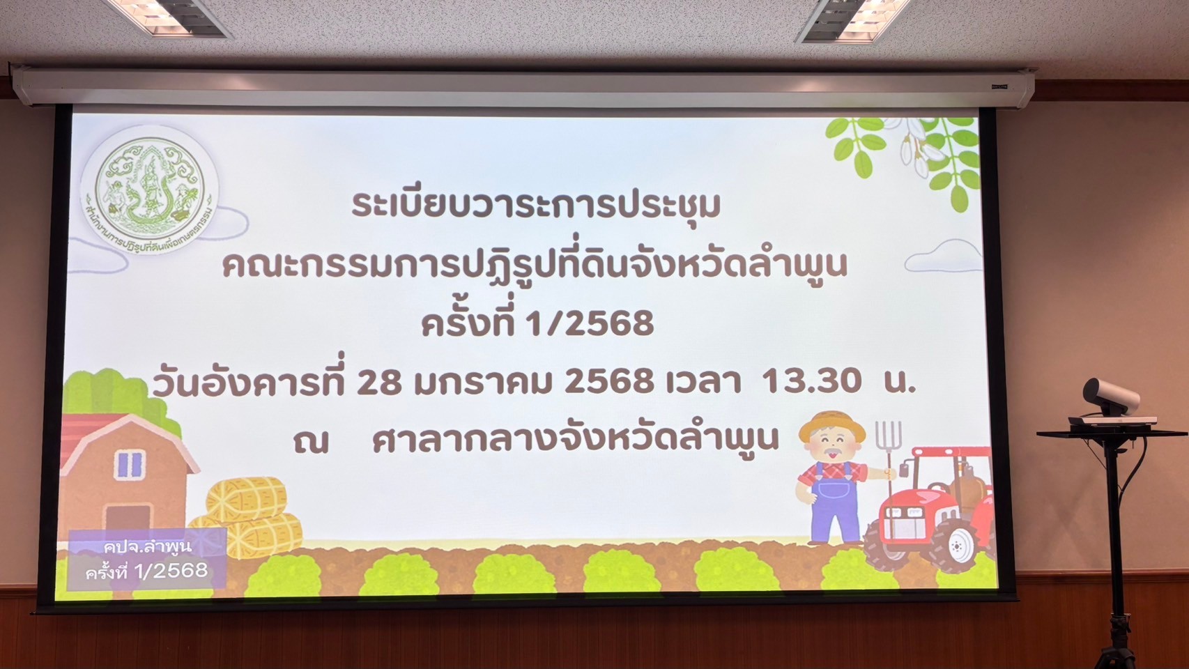 title - ส.ป.ก.ลำพูน จัดการประชุมคณะกรรมการปฏิรูปที่ดินจังหวัดลำพูน(คปจ.ลำพูน)ครั้งที่1/25668 เพื่อนำเสนอแผนงานและผลการดำเนินงานจัดที่ดินและพัฒนาเกษตรกรของส.ป.ก.ลำพูนปีงบประมาณพ.ศ.2568 